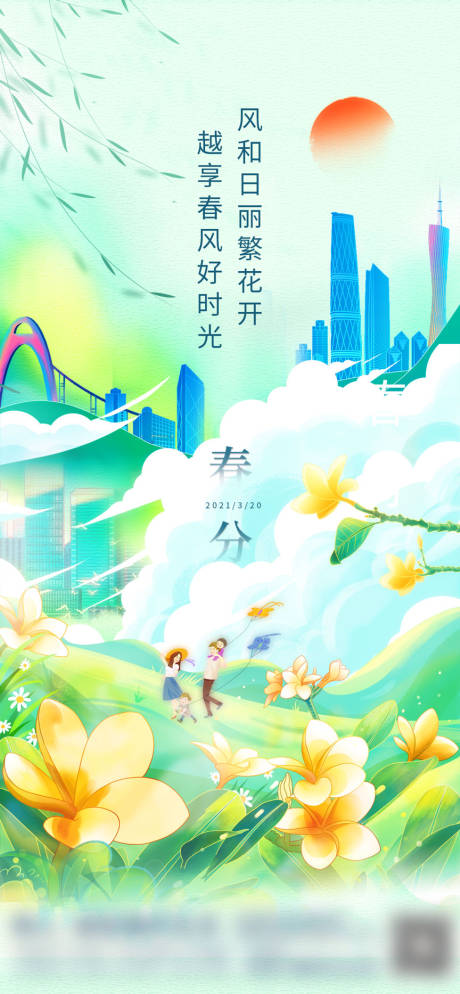 源文件下载【地产春分海报】编号：78660018879249876