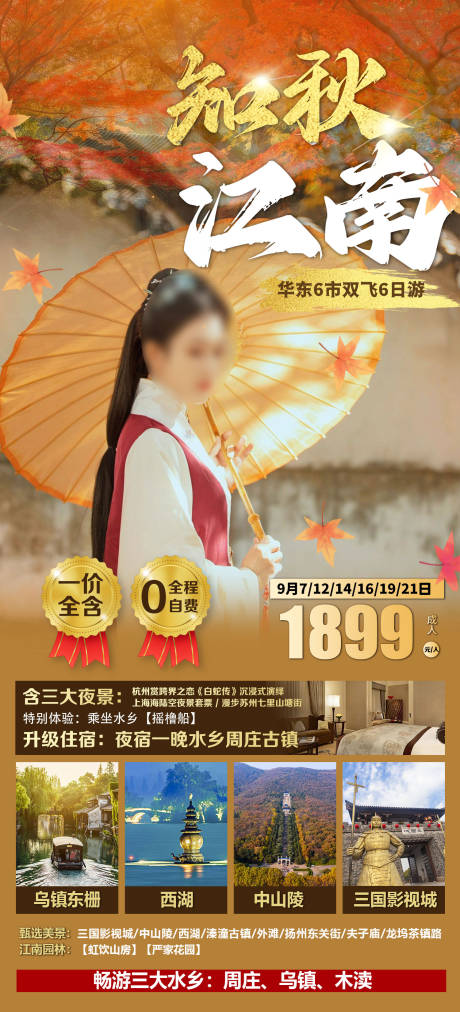 源文件下載【享設計】搜索編號：91480018643507468【知秋江南旅游海報   】