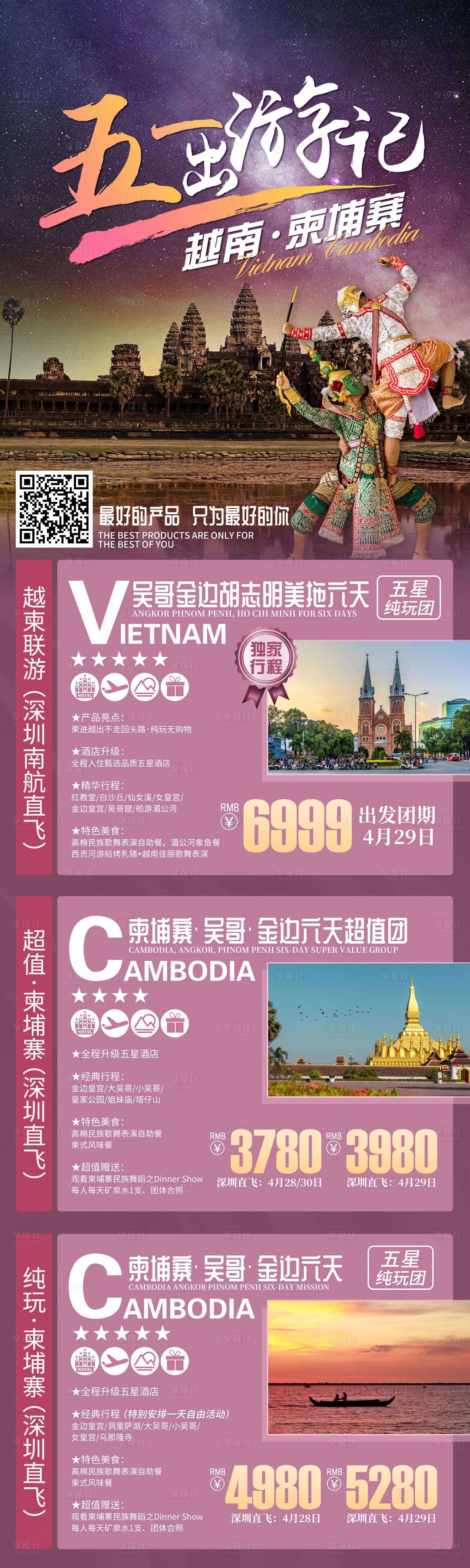 源文件下载【享设计】搜索编号：94280018935873153【越南柬埔寨合集海报】