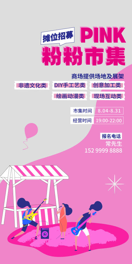 源文件下载【市集招募海报】编号：98680018469319371