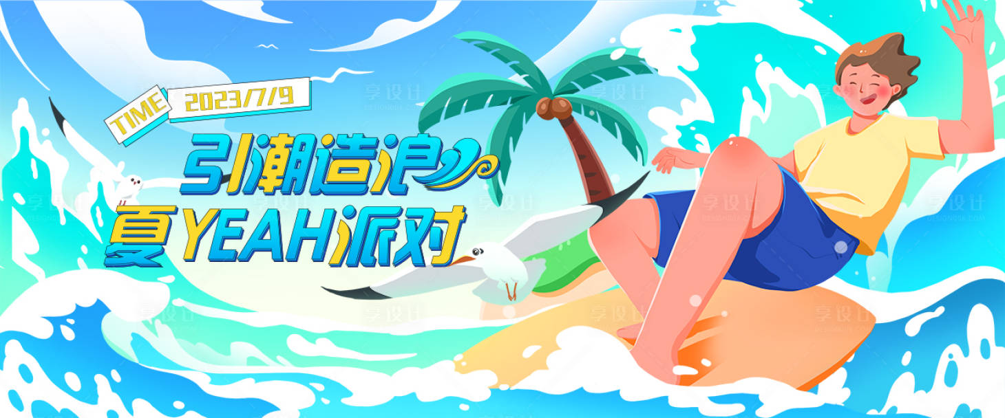 源文件下载【夏季水上乐园冲浪派对趣味活动KV】编号：69020018606455502