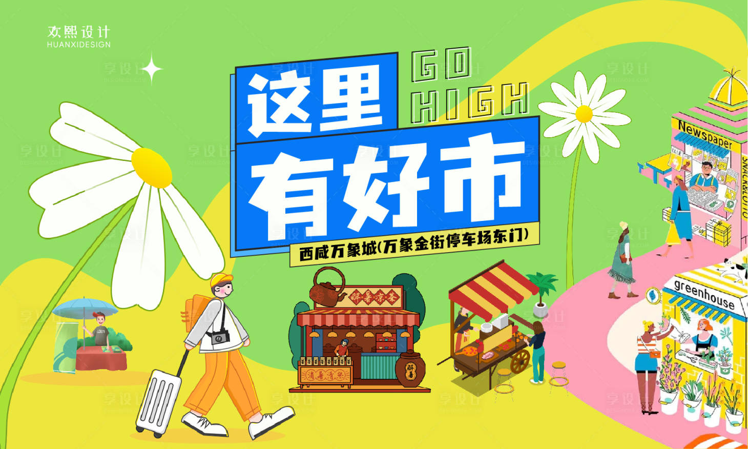 源文件下載【享設計】搜索編號：57190019072598226【商場集市活動展板】