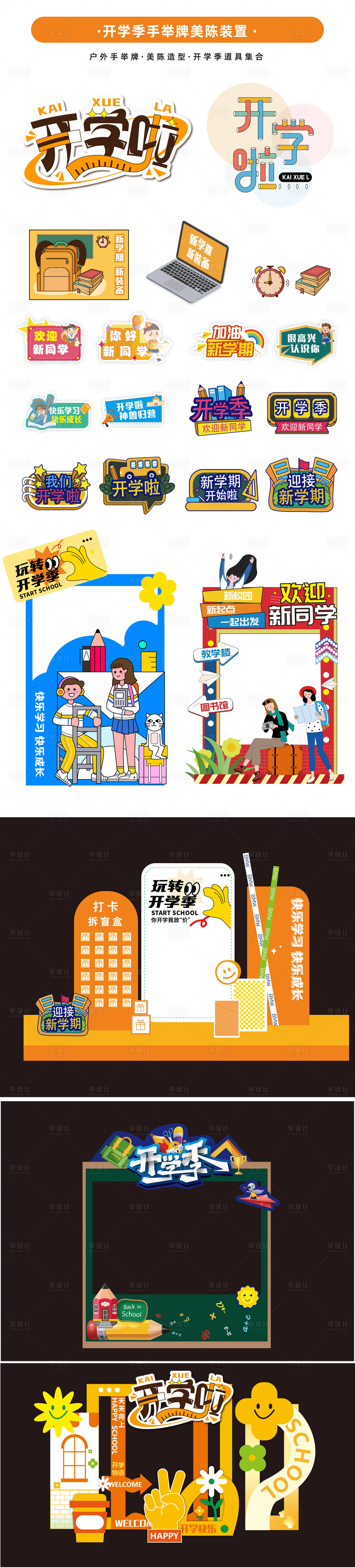 源文件下载【享设计】搜索编号：82510019058464975【开学季手举牌美陈装置】