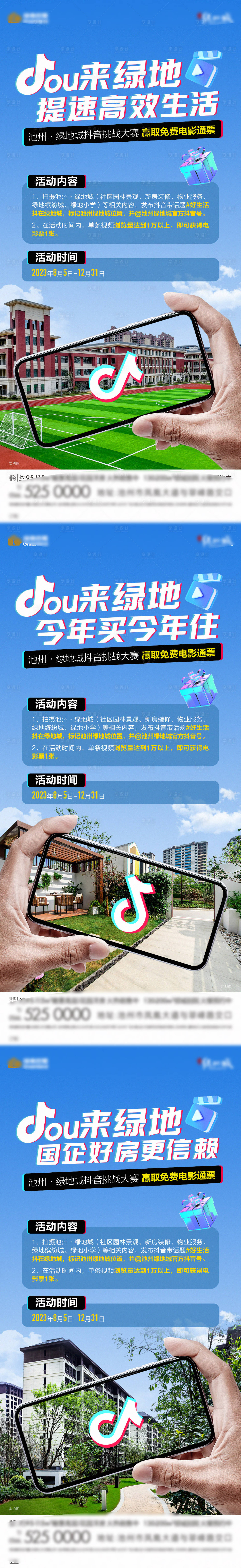 源文件下載【享設計】搜索編號：31120019000777263【地產抖音挑戰賽系列海報】