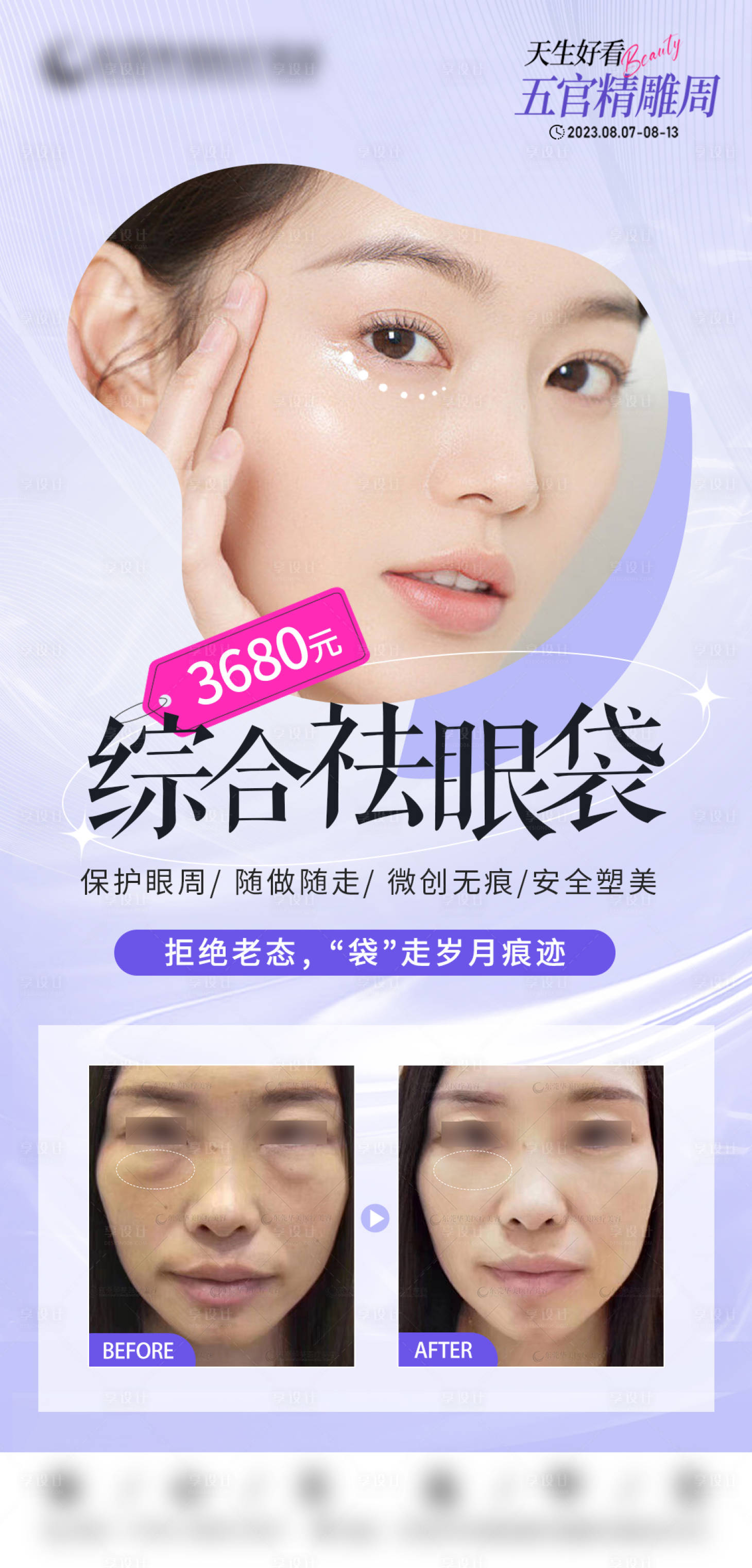 源文件下载【享设计】搜索编号：20570018886536673【综合祛眼袋】