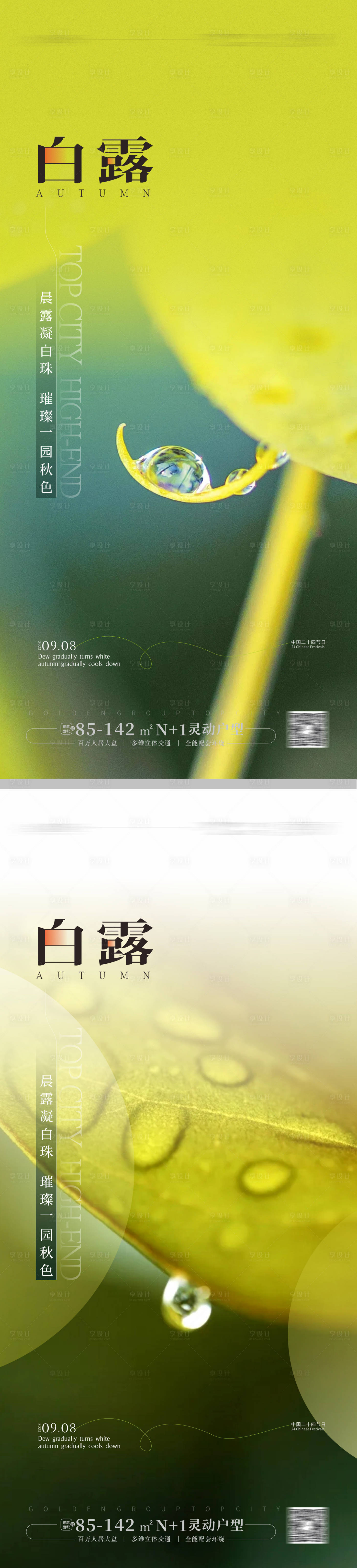 源文件下載【享設計】搜索編號：92850018823534998【白露海報】