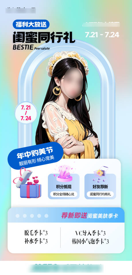 源文件下載【閨蜜同行禮醫(yī)美海報(bào)】編號(hào)：67830018775751770