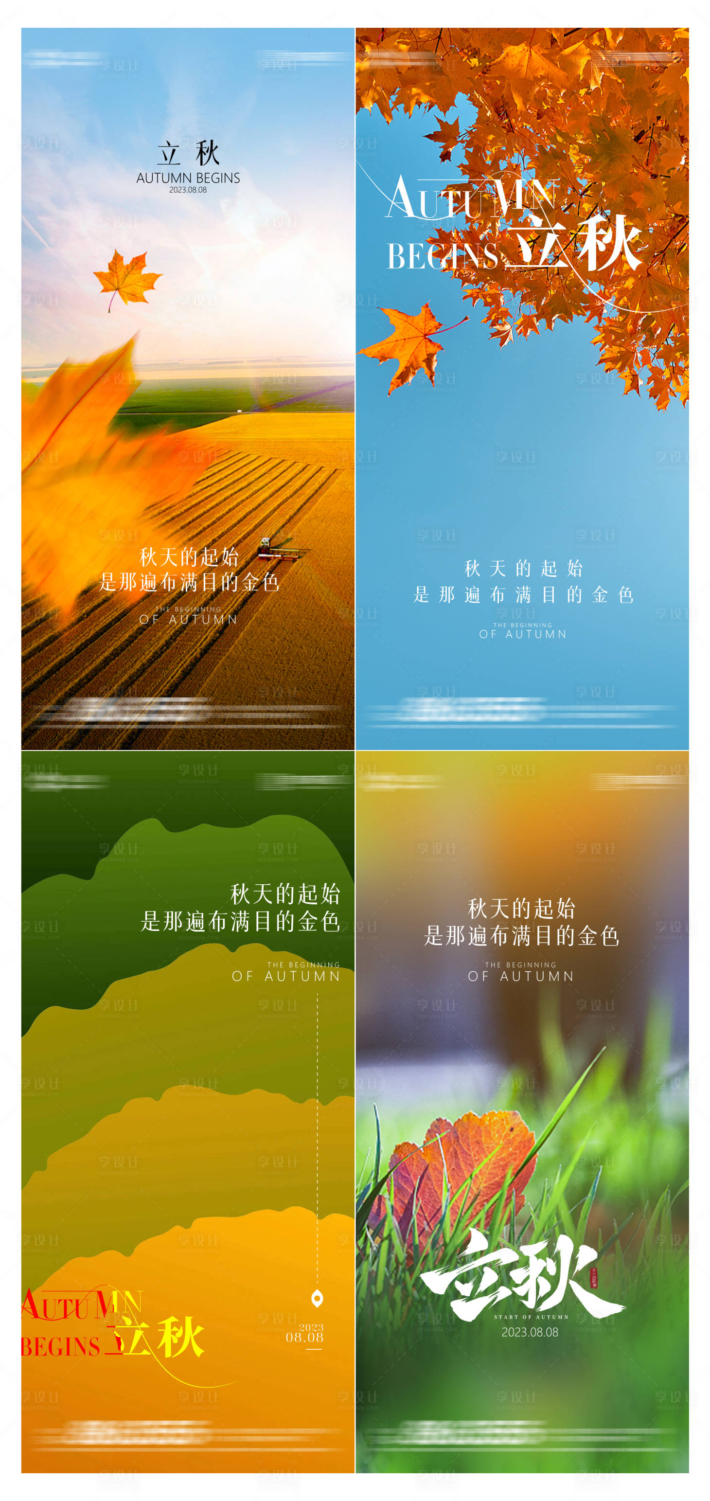 源文件下载【立秋海报】编号：89800018483516634