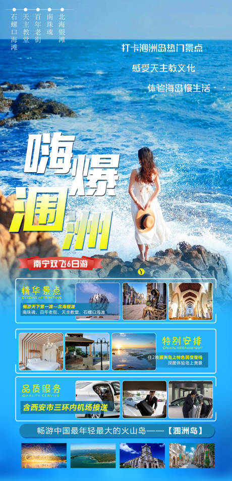 源文件下载【享设计】搜索编号：59320018646177605【嗨爆涠洲旅游海报】