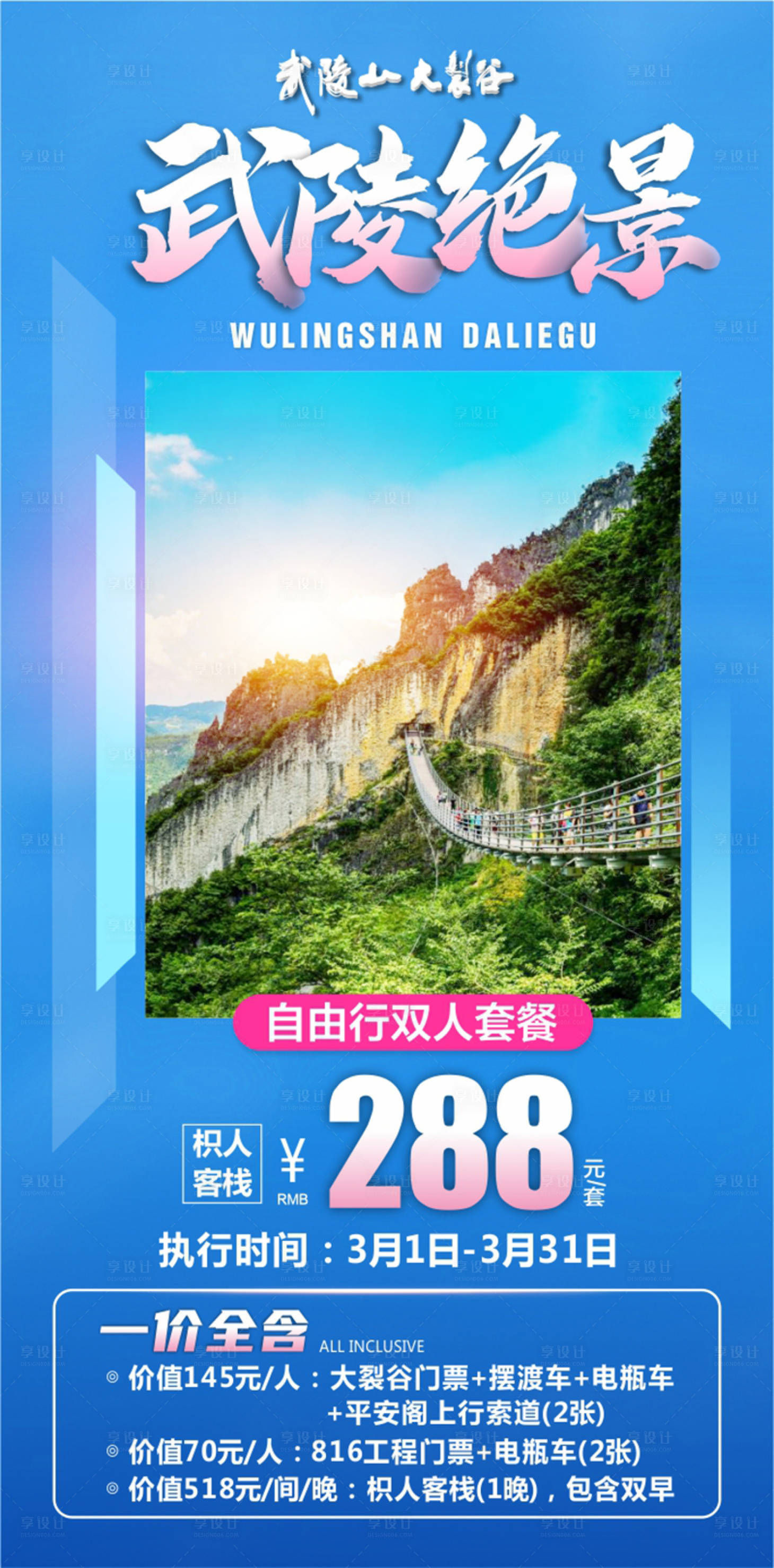 源文件下載【享設計】搜索編號：83920018631767264【武陵山旅游鉅惠一口價海報】