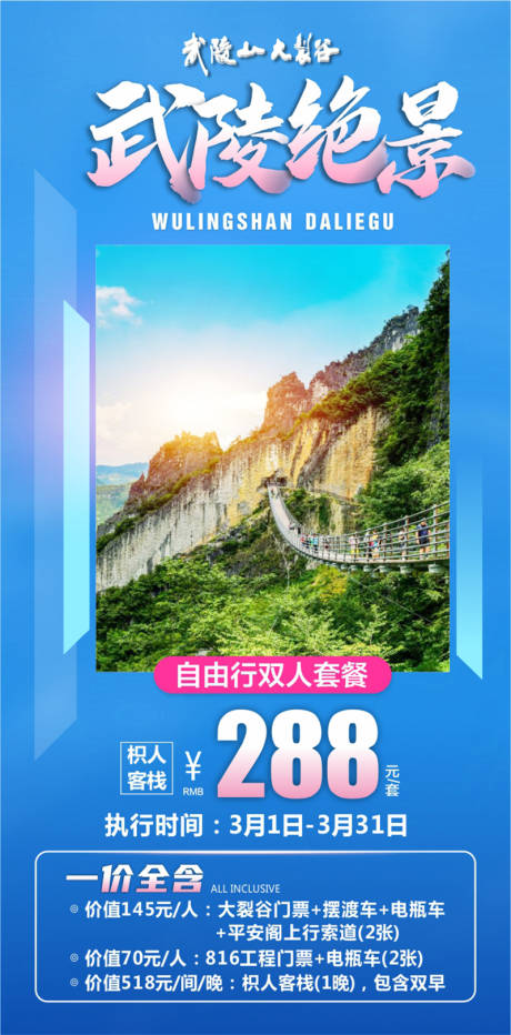 编号：20230809163510816【享设计】源文件下载-武陵山旅游钜惠一口价海报