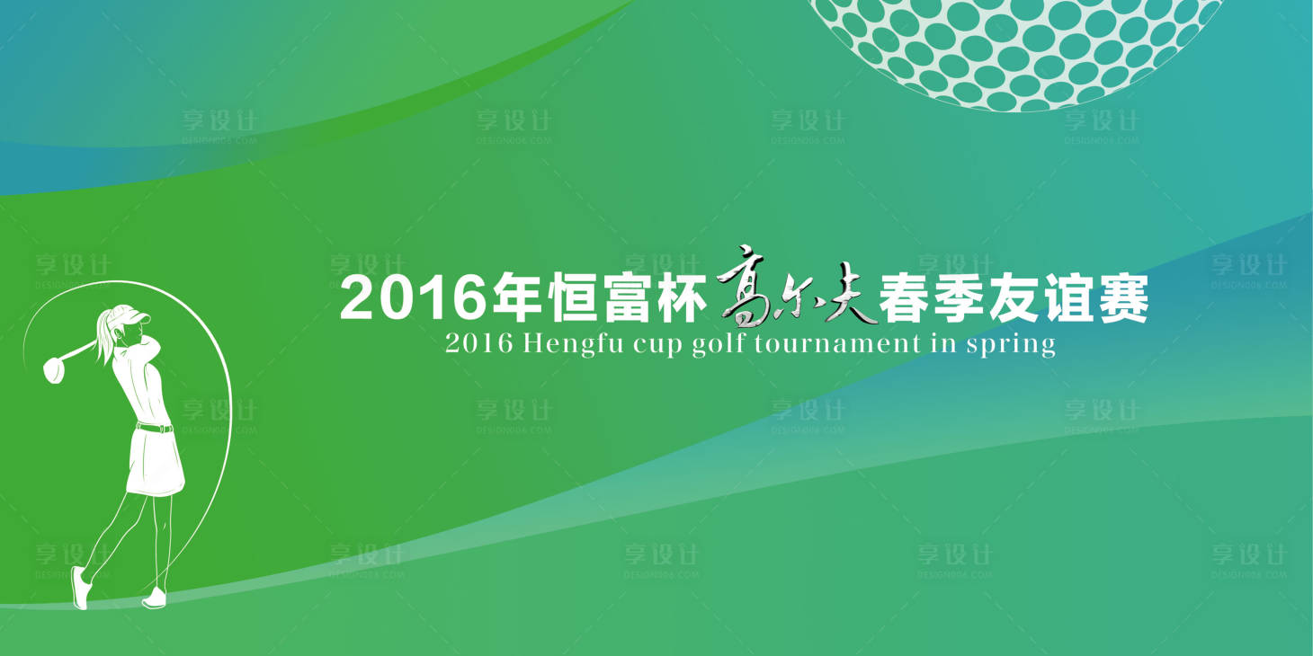 编号：20230827124243191【享设计】源文件下载-高尔夫活动背景板