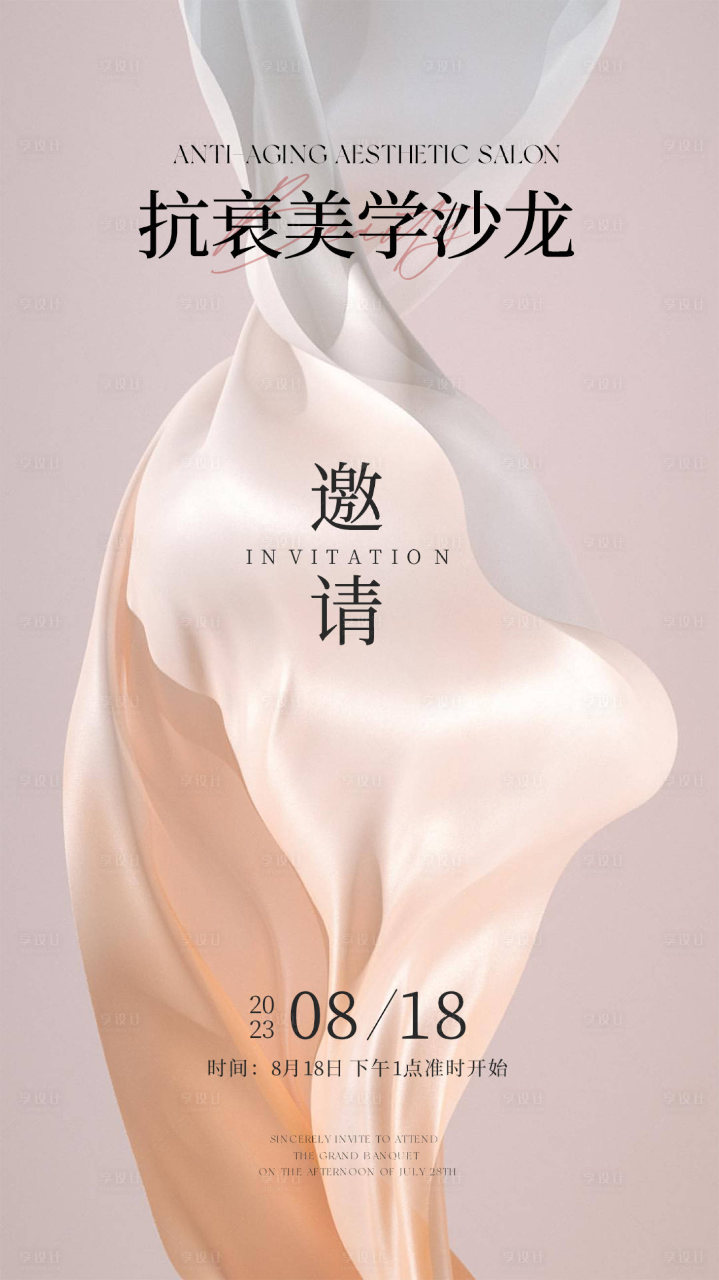 源文件下载【享设计】搜索编号：39020018605404721【抗衰美学沙龙邀请函】