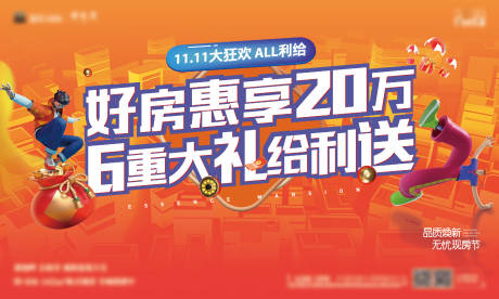 源文件下载【地产双11活动海报】编号：23800018465764393