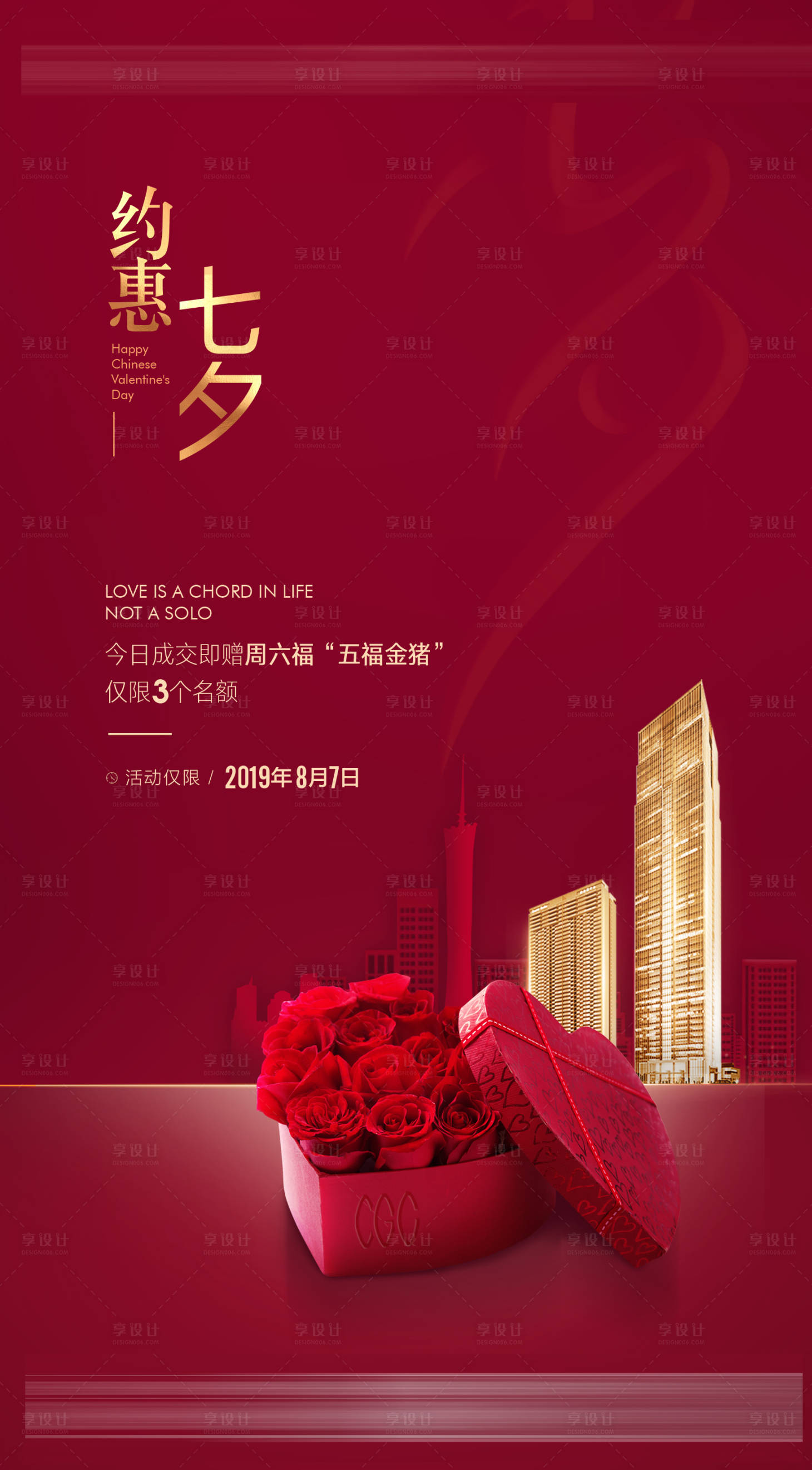 源文件下载【享设计】搜索编号：16750018694617550【地产七夕情人节红金海报】
