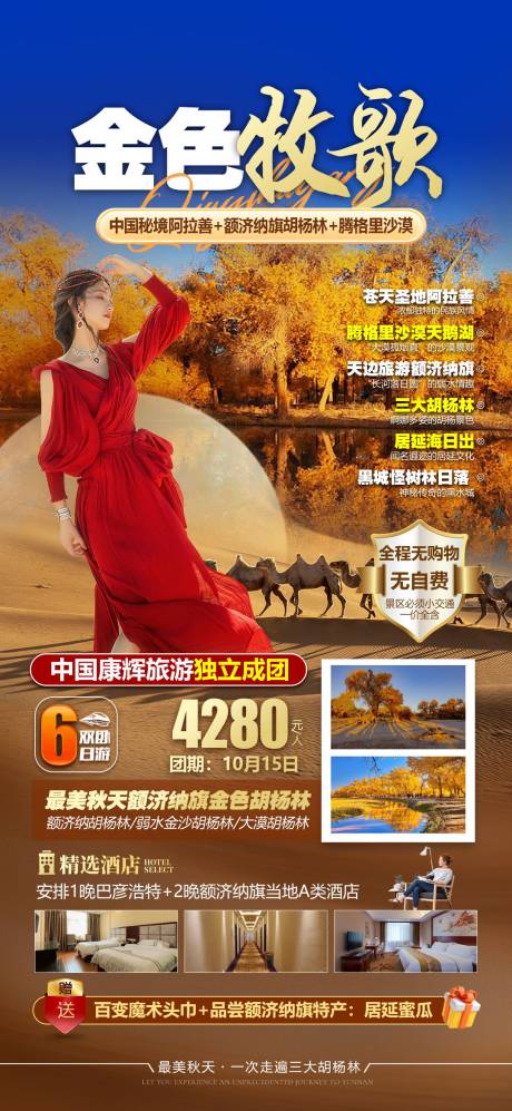 源文件下载【额济纳胡杨林海报】编号：98470018866802320