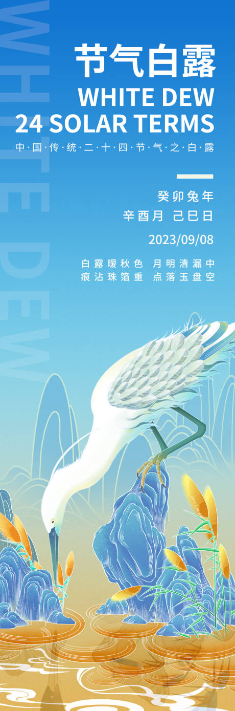 源文件下载【白露海报】编号：57200019029216058