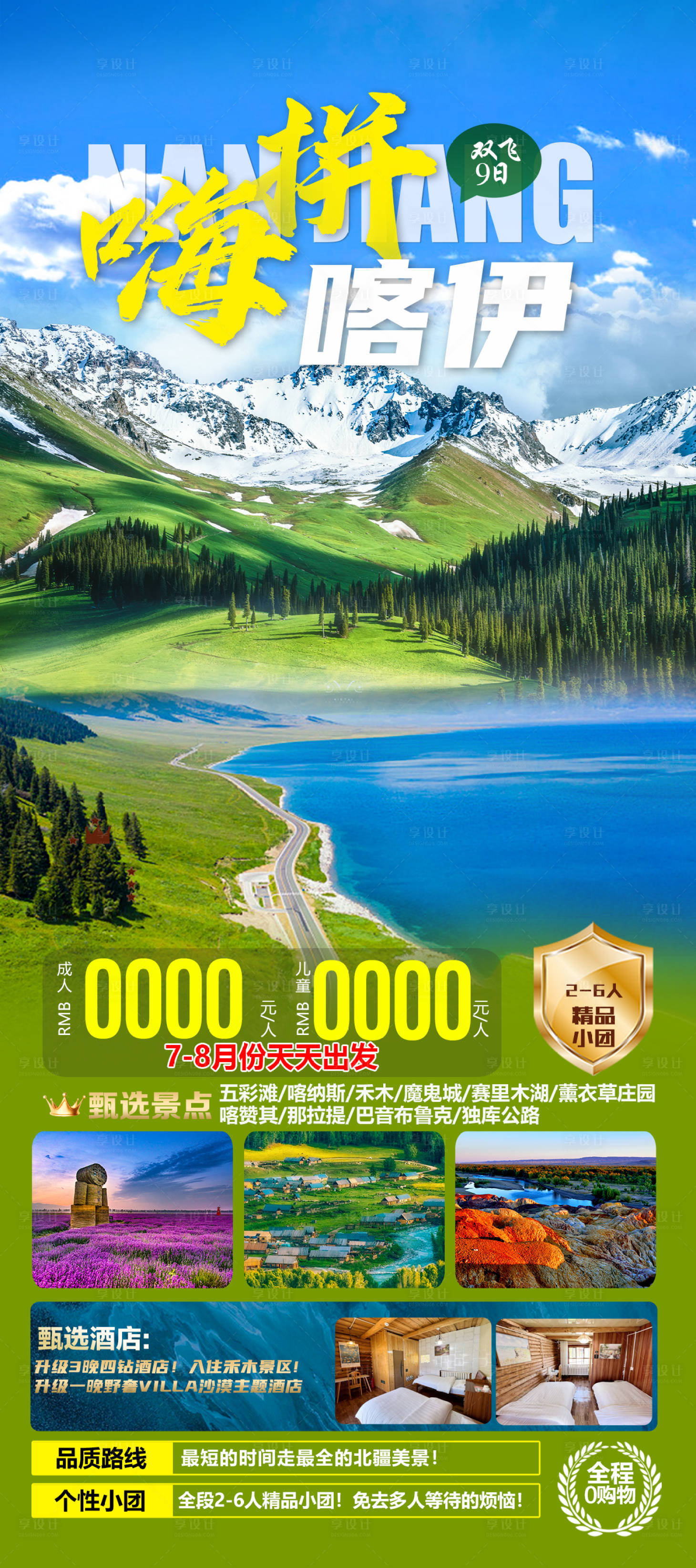 源文件下載【享設(shè)計(jì)】搜索編號(hào)：26040019063388632【新疆旅游海報(bào)】