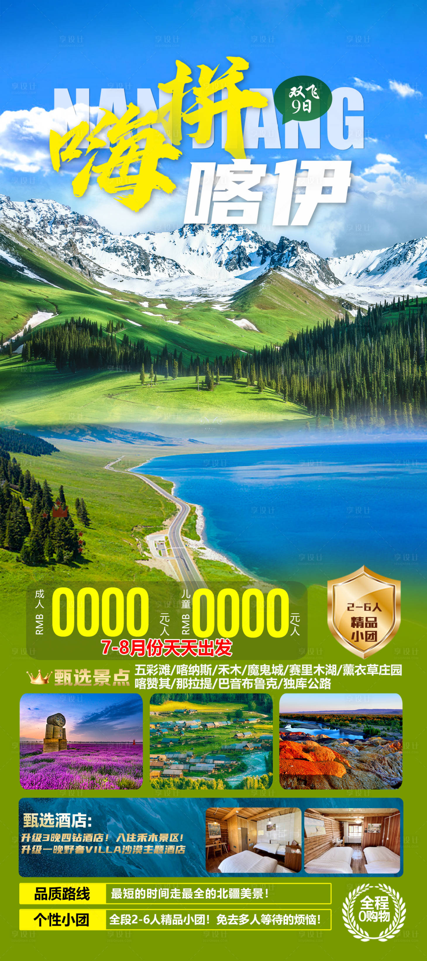 编号：20230831095519410【享设计】源文件下载-新疆旅游海报