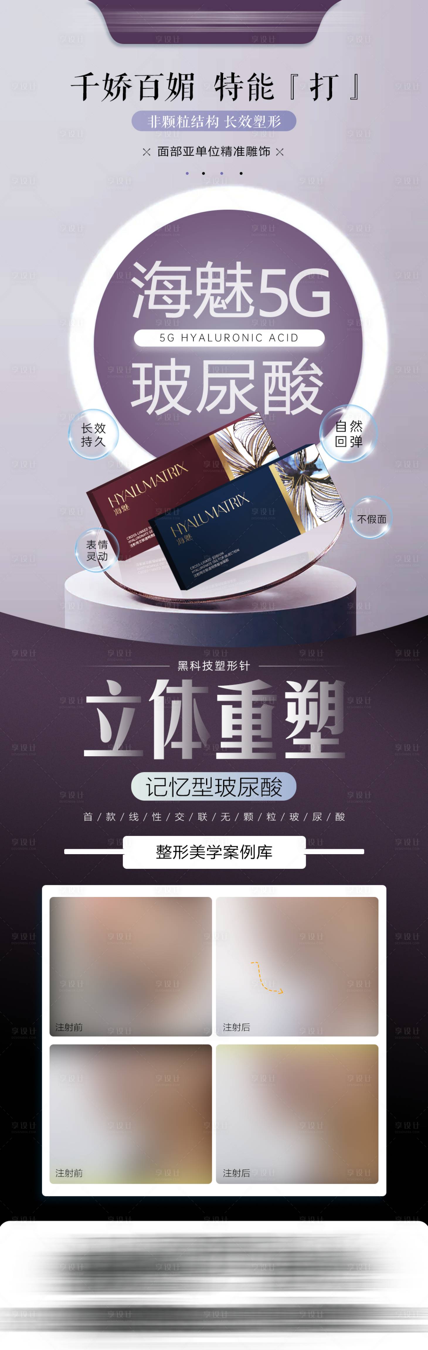 源文件下載【享設計】搜索編號：97270018926339432【海魅玻尿酸長圖】