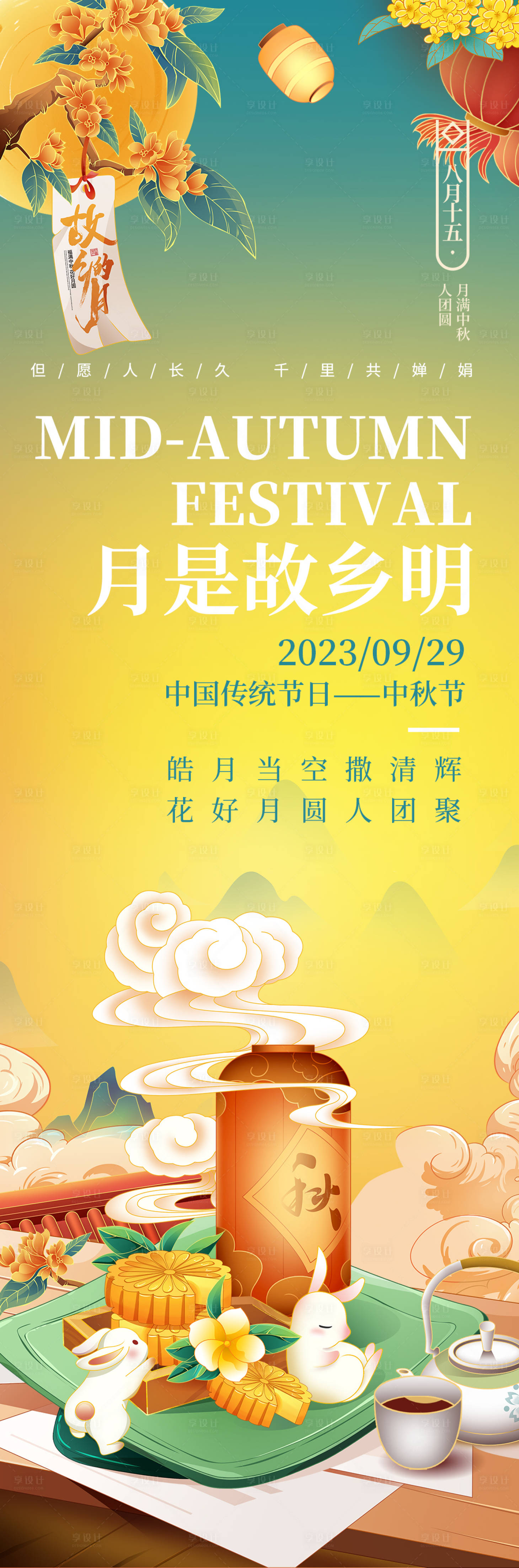 源文件下载【享设计】搜索编号：34330018870335046【月是故乡明海报】