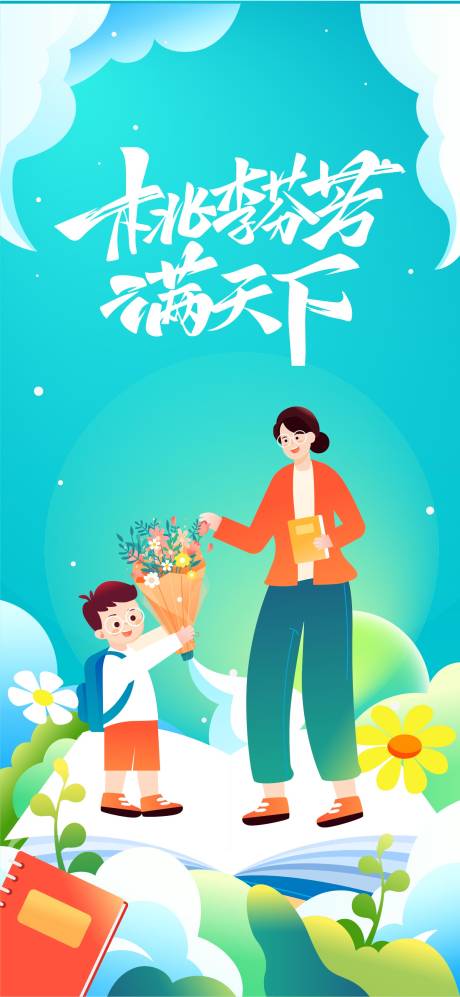 源文件下载【教师节海报】编号：64240018877579995