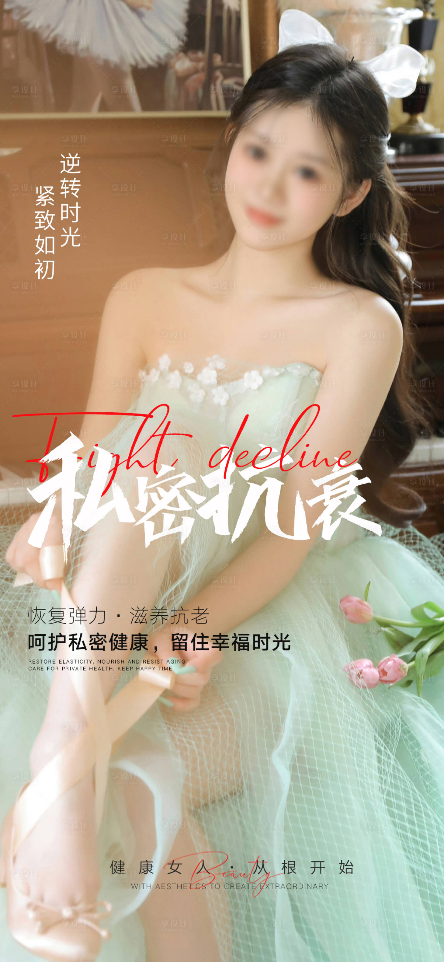 源文件下載【享設計】搜索編號：20580018445875193【私密養護早安圖海報】