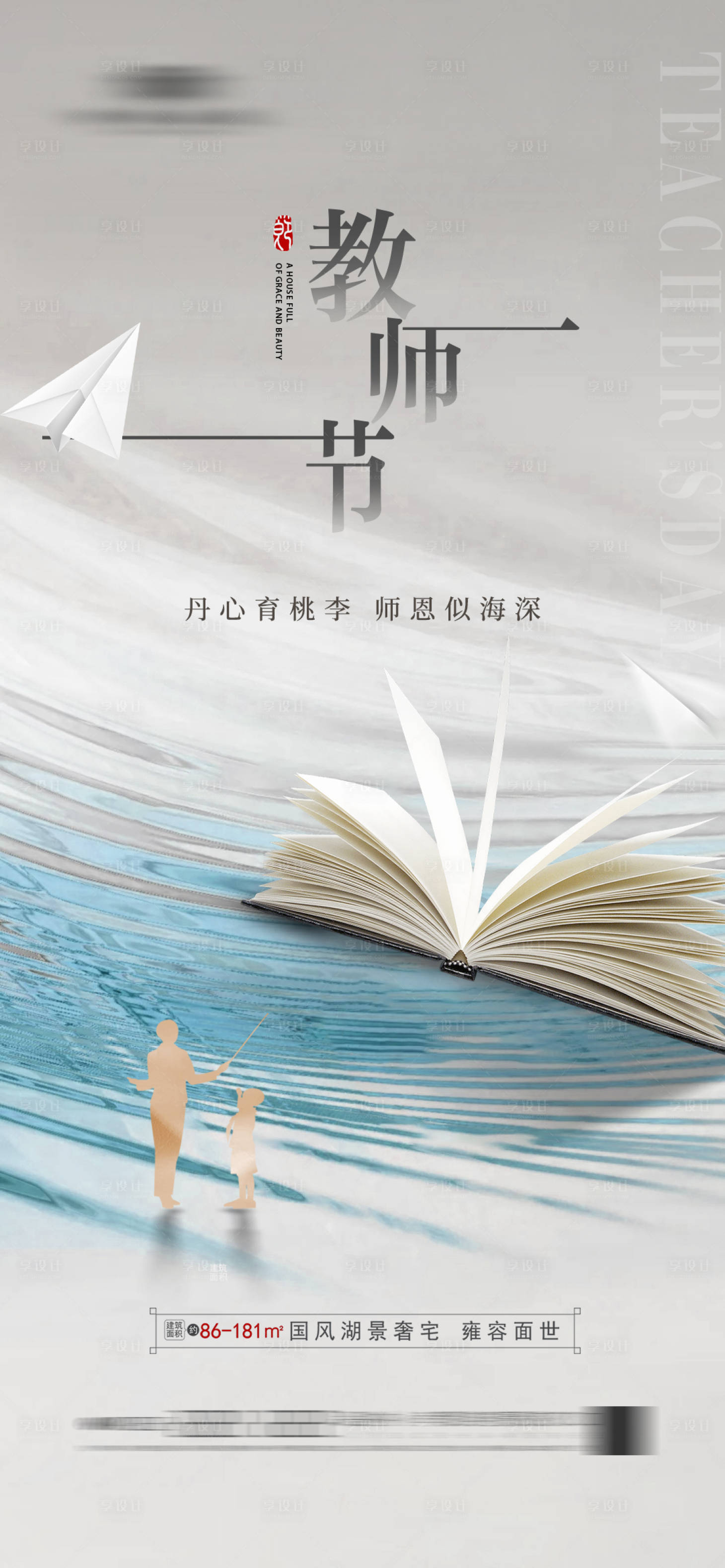 源文件下载【享设计】搜索编号：88870018978203057【地产教师节海报】