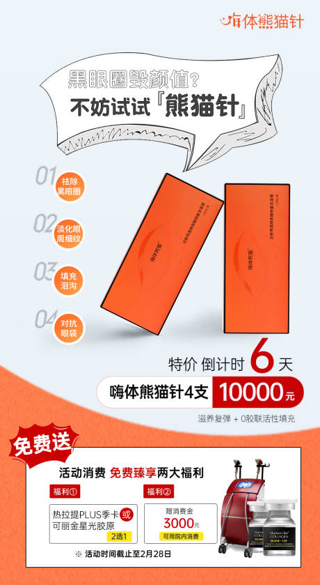 源文件下載【醫美微整嗨體熊貓針海報】編號：33420018480605787