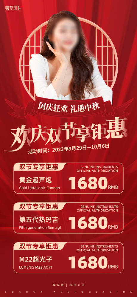 源文件下载【医美双节钜惠海报】编号：25970018990875141