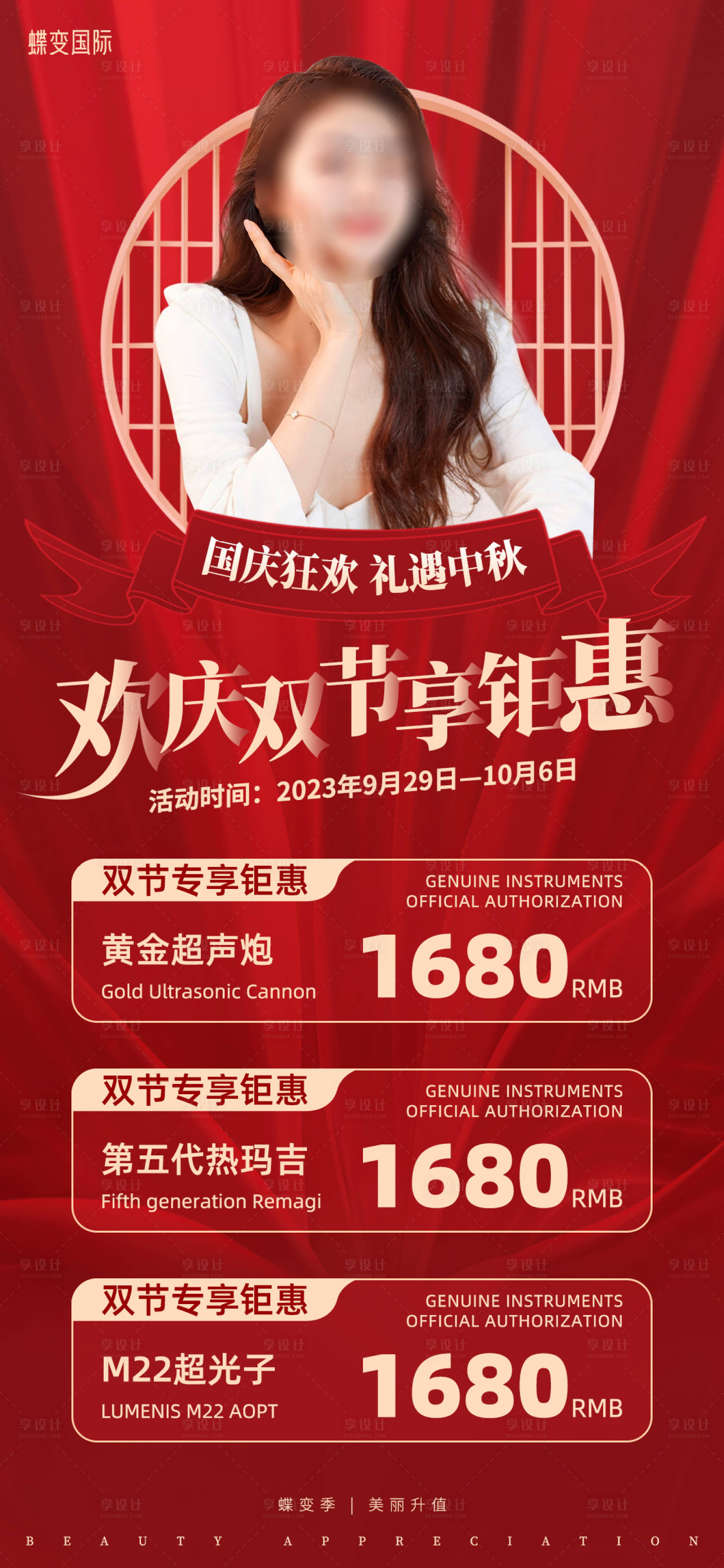 源文件下載【享設(shè)計】搜索編號：25970018990875141【醫(yī)美雙節(jié)鉅惠海報】