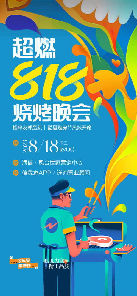 源文件下載【享設計】搜索編號：62260018777463205【燒烤購房節海報】