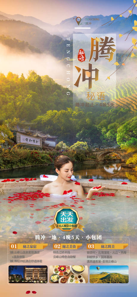 源文件下载【云南腾冲旅游海报】编号：37550018780822196