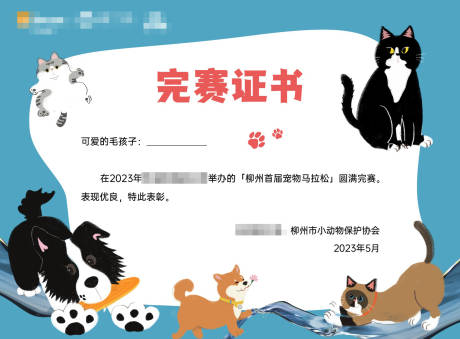 源文件下載【享設計】搜索編號：39560018900346360【寵物完賽證書活動背景板】