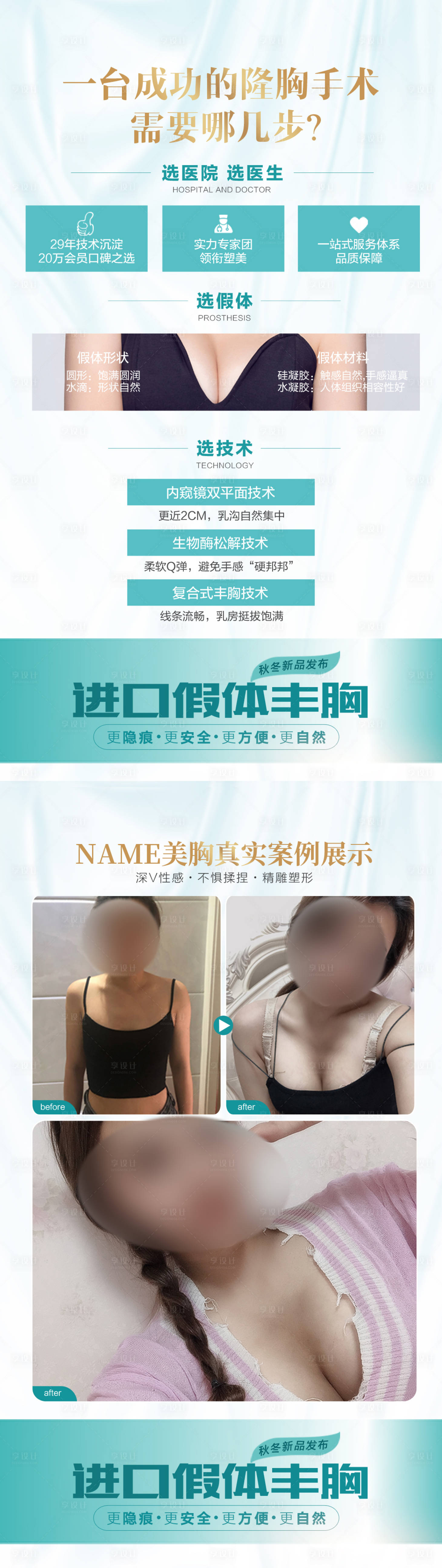 源文件下载【享设计】搜索编号：81270019044074371【丰胸长图海报】