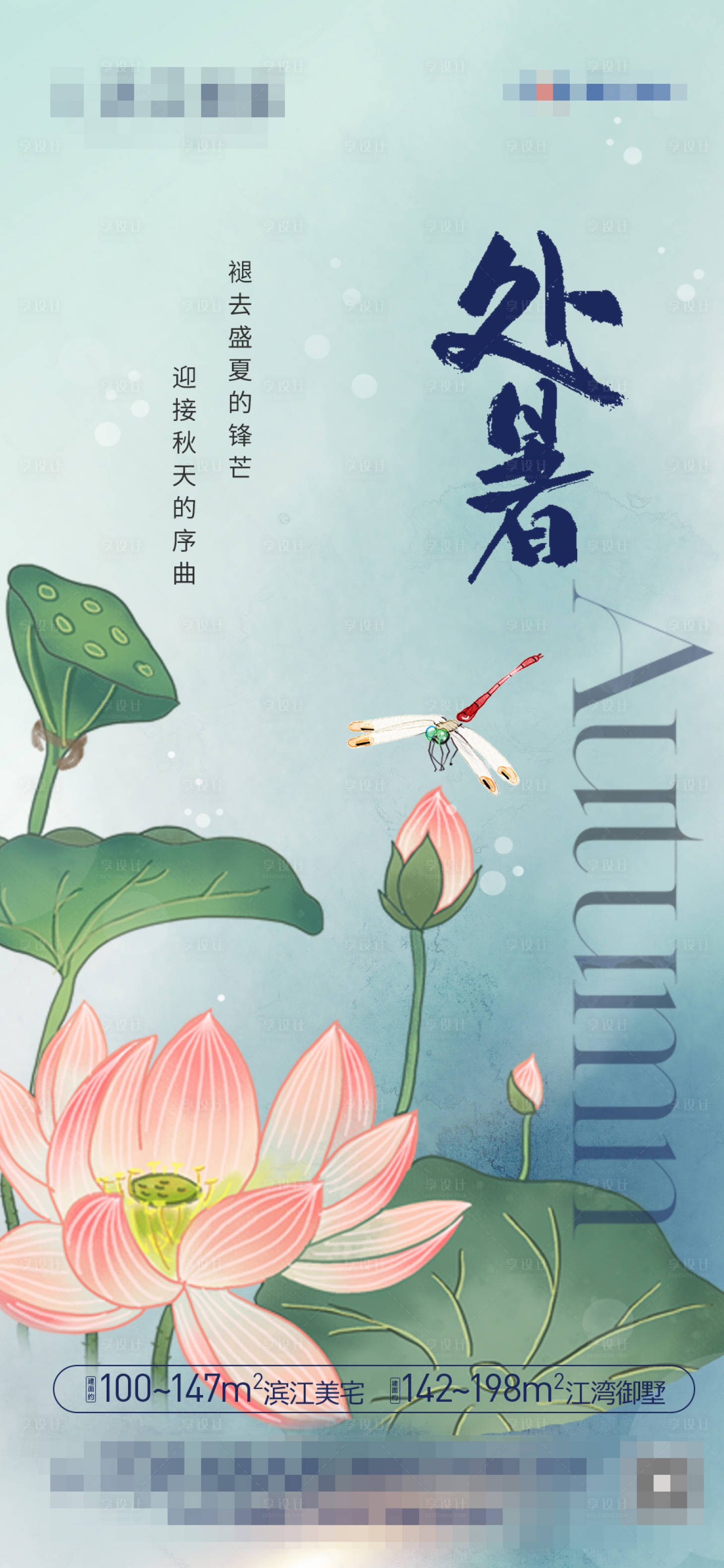 源文件下载【地产处暑节气海报】编号：69560018867205793