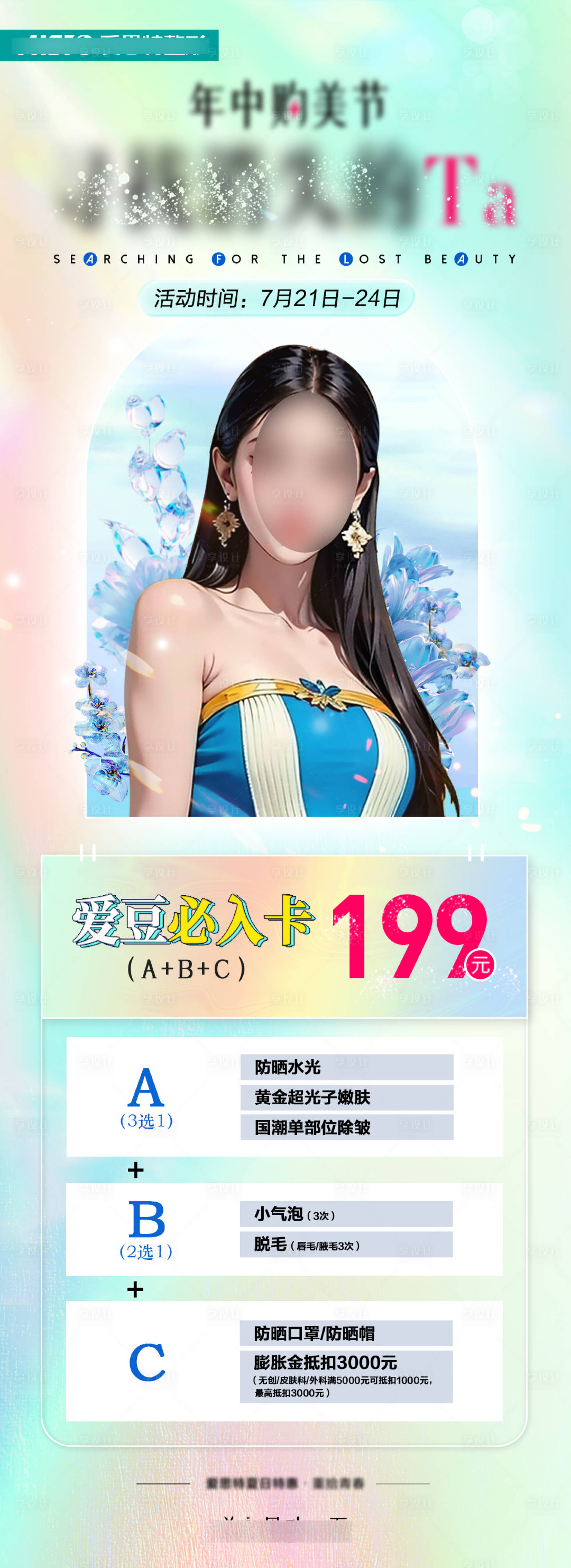 源文件下载【医美促销套餐海报】编号：76680018773784674