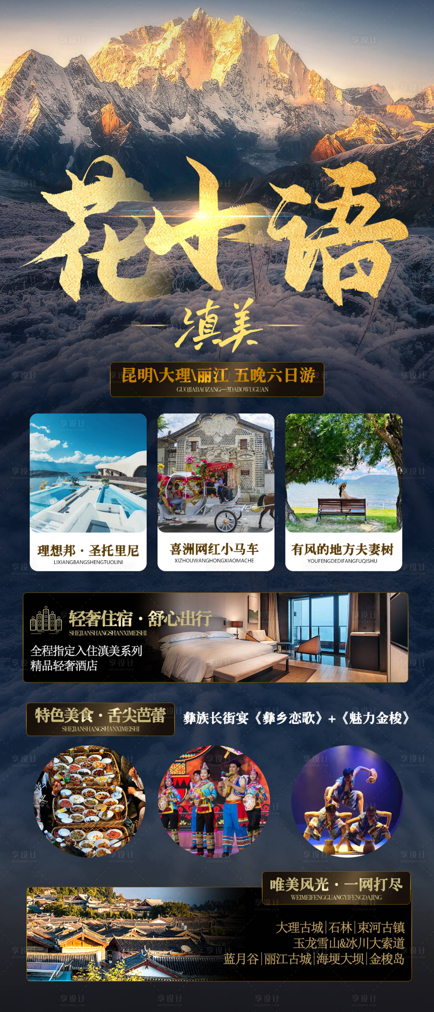 源文件下載【享設計】搜索編號：21400018857224621【云南旅游海報】