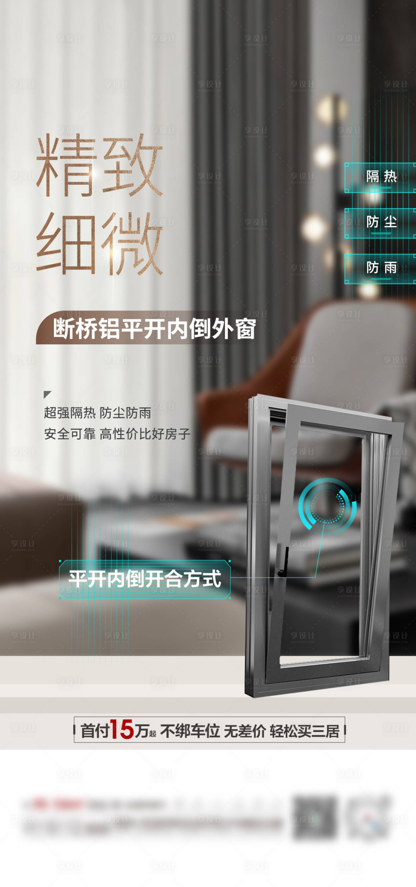 源文件下載【享設(shè)計】搜索編號：63480018932306263【地產(chǎn)窗戶精工海報】