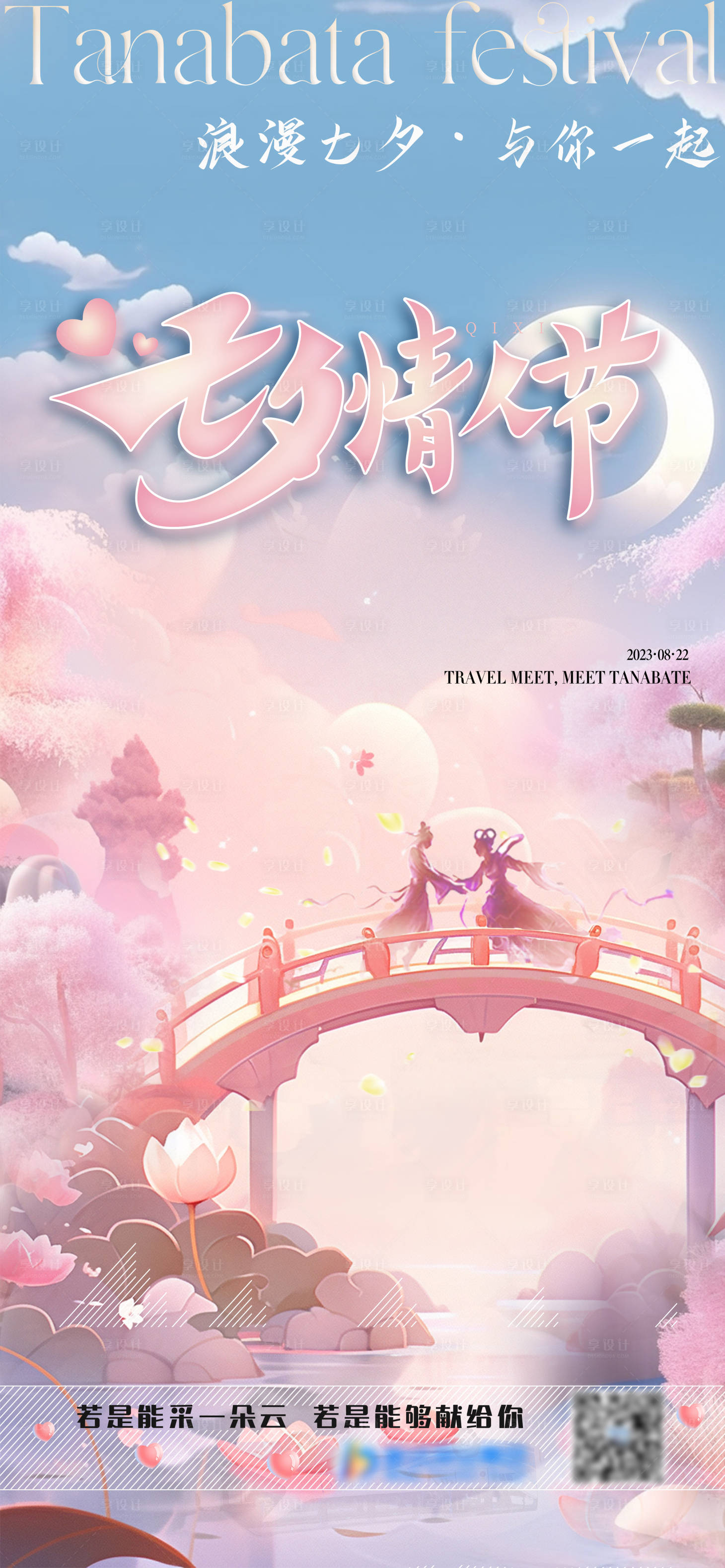 源文件下载【享设计】搜索编号：51760018839054558【七夕节海报】