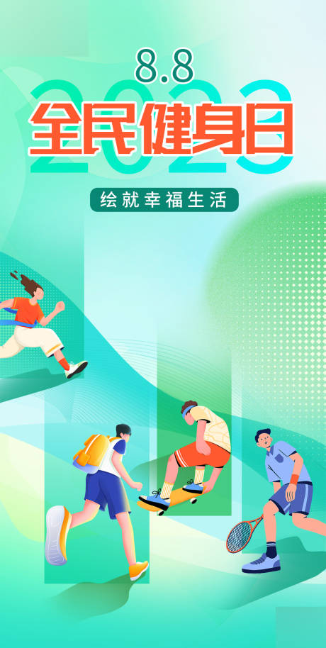 源文件下载【全民健身日海报】编号：68280018457492030