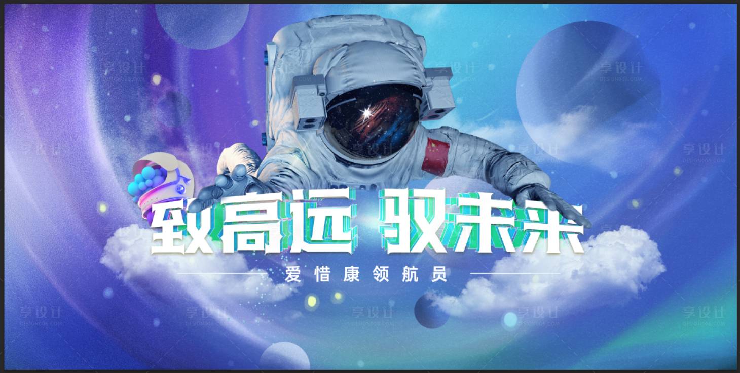 源文件下载【享设计】搜索编号：21900018522739257【宇航员主视觉海报】