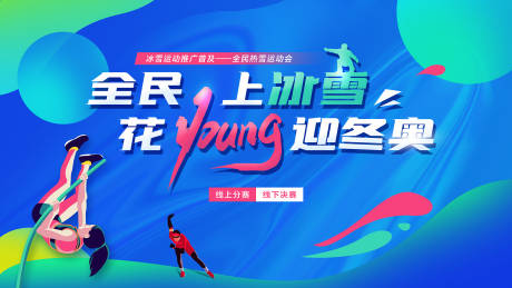 源文件下载【享设计】搜索编号：92630018600085733【冰雪运动活动主画面】