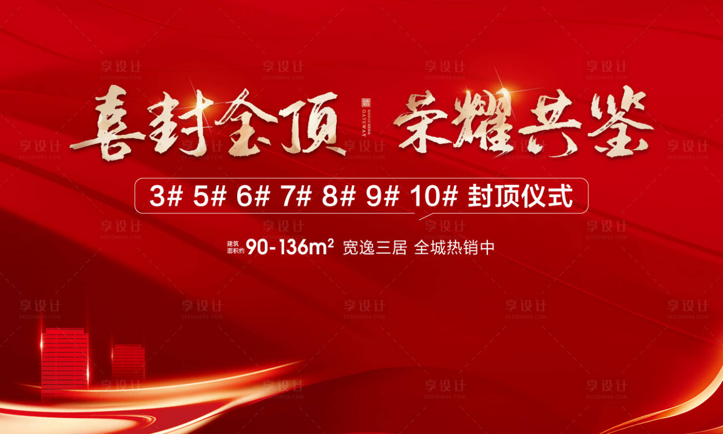 源文件下載【享設計】搜索編號：80150019004552225【地產封頂背景板】