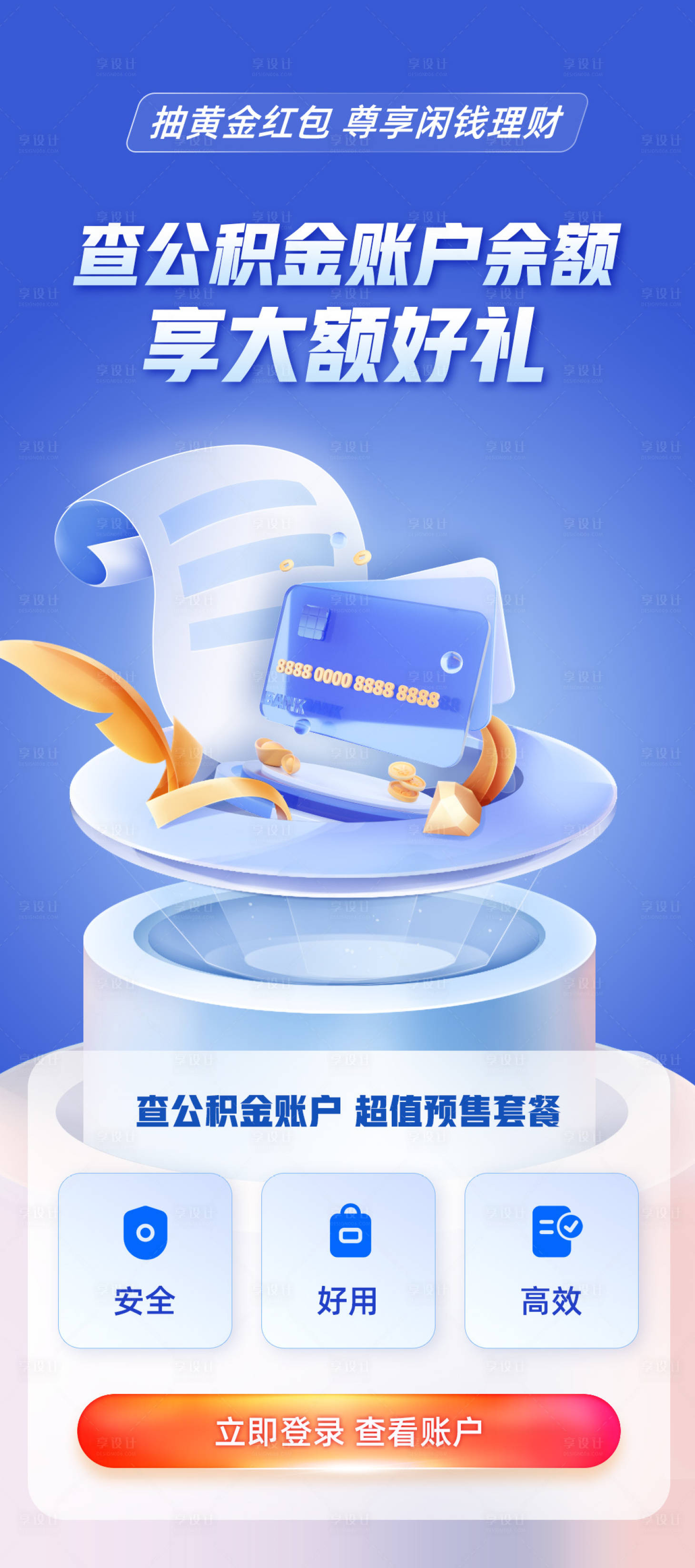 源文件下載【查公積金賬戶享大額好禮海報】編號：89530018429597140