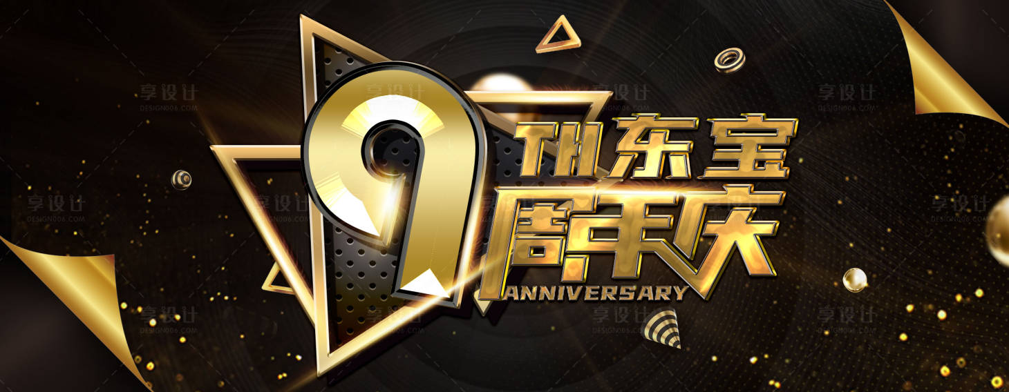 源文件下载【黑金9周年店庆促销海报】编号：53840018656238154