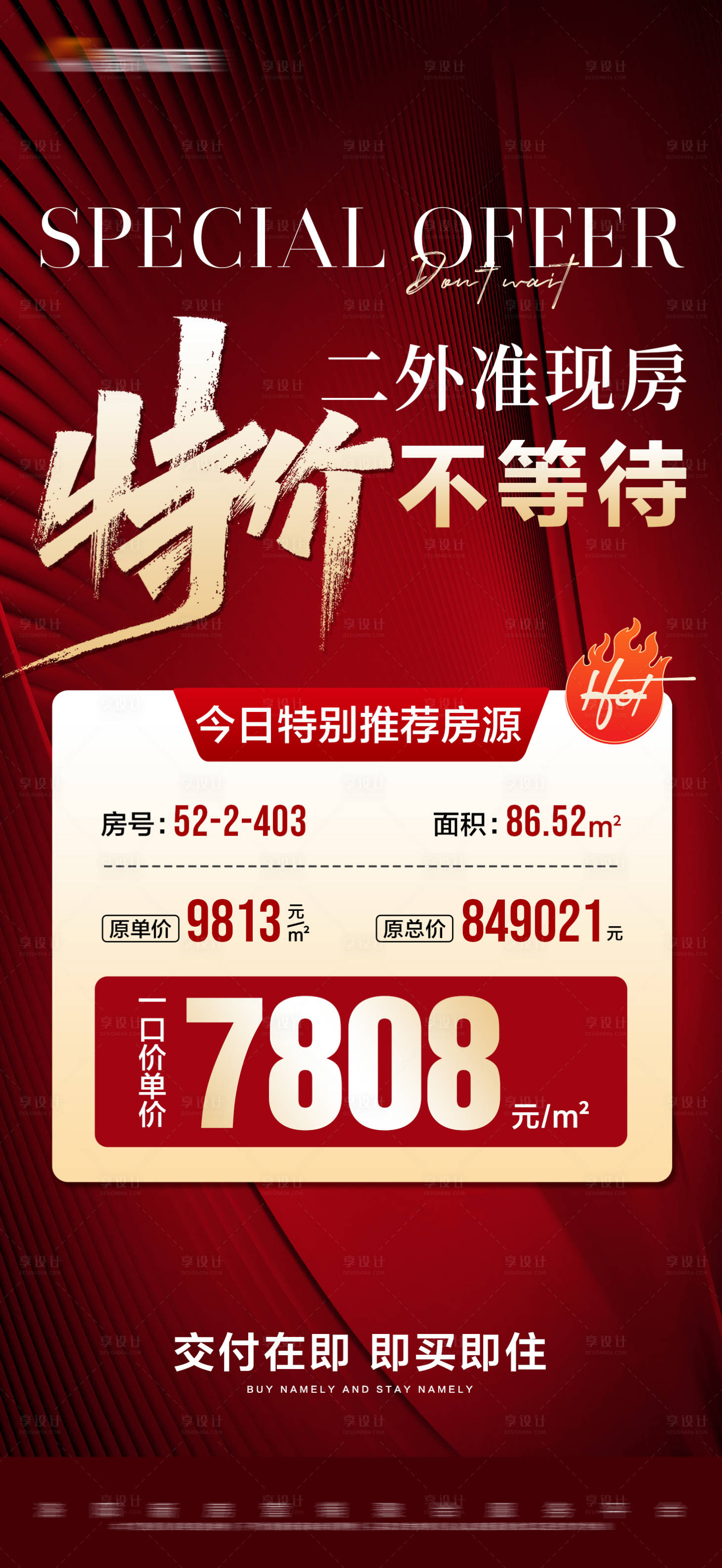 源文件下載【享設(shè)計(jì)】搜索編號(hào)：25720018845068921【地產(chǎn)紅色特價(jià)房源大字報(bào)】