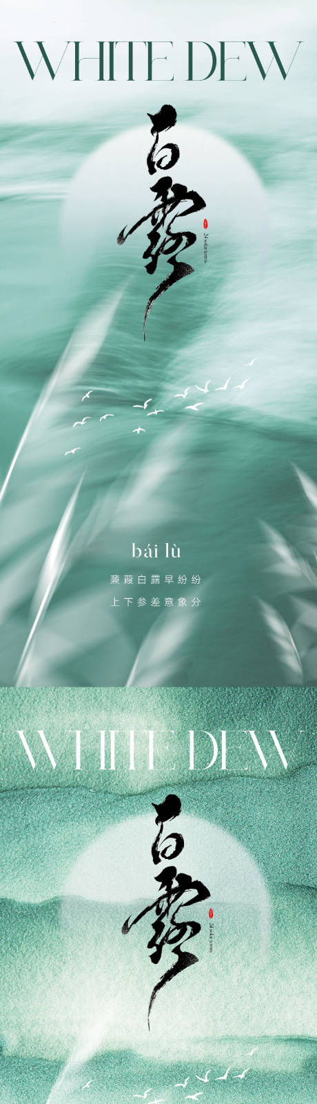 源文件下载【地产医美中式意境白露节气海报】编号：82130018856755424