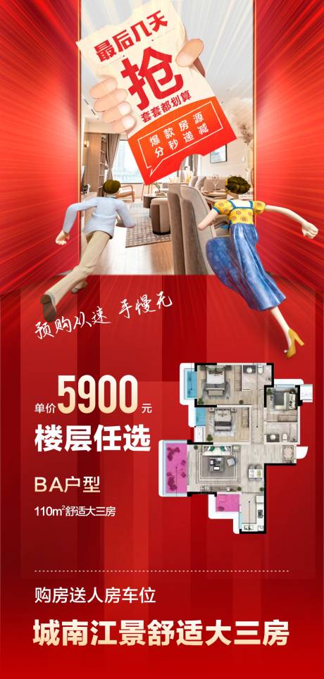 源文件下载【特价房速抢海报】编号：29400018510886248