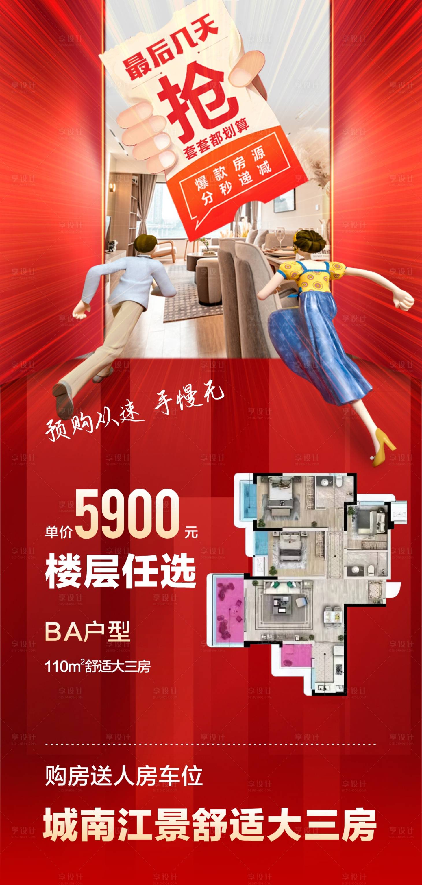 源文件下载【特价房速抢海报】编号：29400018510886248
